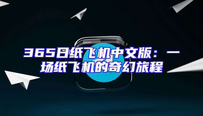 365日纸飞机中文版：一场纸飞机的奇幻旅程