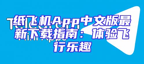 纸飞机App中文版最新下载指南：体验飞行乐趣