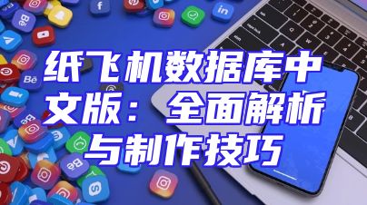 纸飞机数据库中文版：全面解析与制作技巧