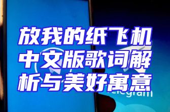 放我的纸飞机中文版歌词解析与美好寓意