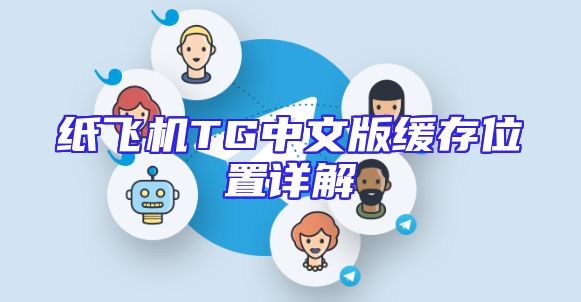 纸飞机TG中文版缓存位置详解