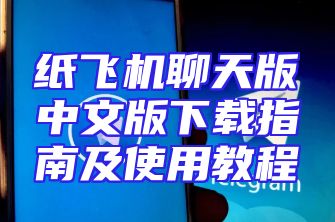 纸飞机聊天版中文版下载指南及使用教程