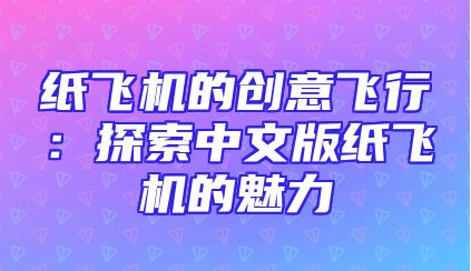 纸飞机的创意飞行：探索中文版纸飞机的魅力