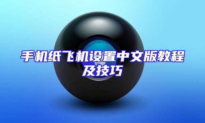 手机纸飞机设置中文版教程及技巧