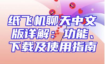 纸飞机聊天中文版详解：功能、下载及使用指南