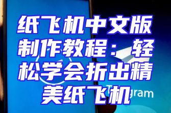纸飞机中文版制作教程：轻松学会折出精美纸飞机
