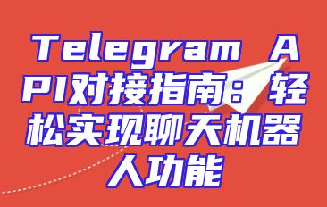 Telegram API对接指南：轻松实现聊天机器人功能