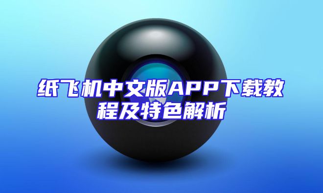 纸飞机中文版APP下载教程及特色解析