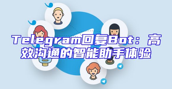 Telegram回复Bot：高效沟通的智能助手体验