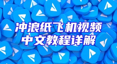 冲浪纸飞机视频中文教程详解
