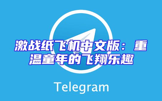 激战纸飞机中文版：重温童年的飞翔乐趣