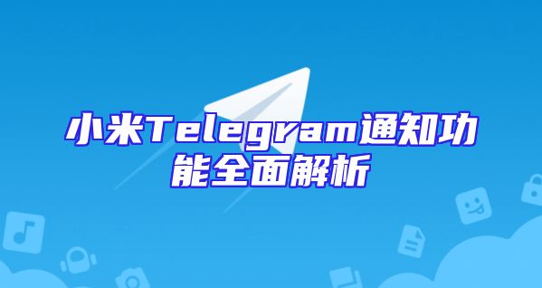 小米Telegram通知功能全面解析