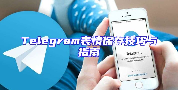 Telegram表情保存技巧与指南