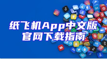 纸飞机App中文版官网下载指南