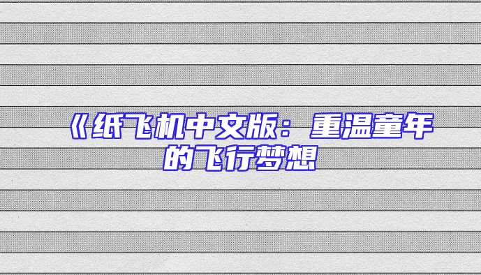 《纸飞机中文版：重温童年的飞行梦想