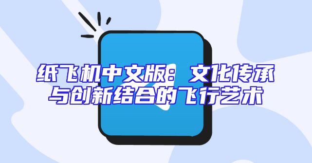 纸飞机中文版：文化传承与创新结合的飞行艺术