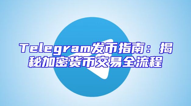Telegram发币指南：揭秘加密货币交易全流程
