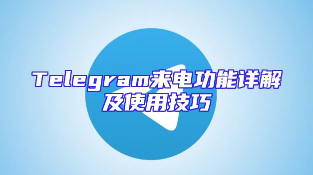 Telegram来电功能详解及使用技巧