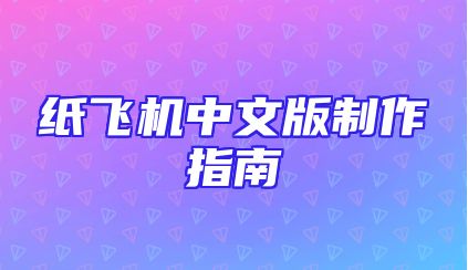 纸飞机中文版制作指南