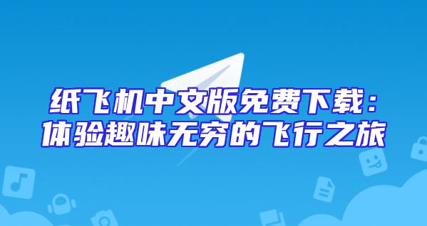纸飞机中文版免费下载：体验趣味无穷的飞行之旅