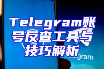 Telegram账号反查工具与技巧解析