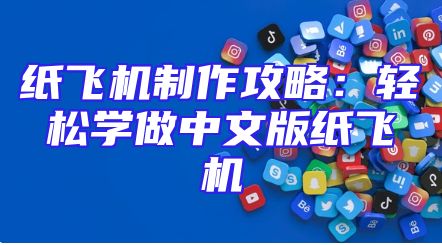 纸飞机制作攻略：轻松学做中文版纸飞机