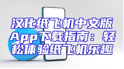汉化纸飞机中文版App下载指南：轻松体验纸飞机乐趣