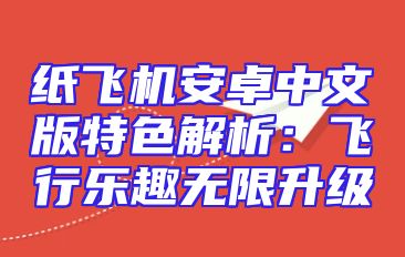 纸飞机安卓中文版特色解析：飞行乐趣无限升级