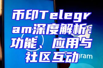 币印Telegram深度解析：功能、应用与社区互动