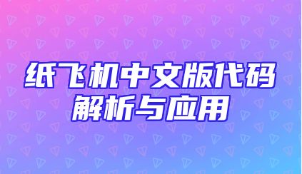 纸飞机中文版代码解析与应用