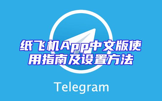 纸飞机App中文版使用指南及设置方法