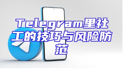 Telegram里社工的技巧与风险防范