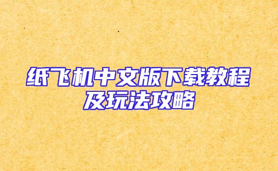 纸飞机中文版下载教程及玩法攻略