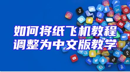 如何将纸飞机教程调整为中文版教学