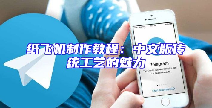 纸飞机制作教程：中文版传统工艺的魅力