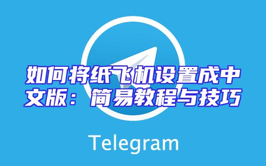 如何将纸飞机设置成中文版：简易教程与技巧