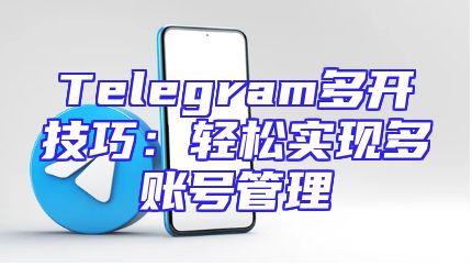 Telegram多开技巧：轻松实现多账号管理