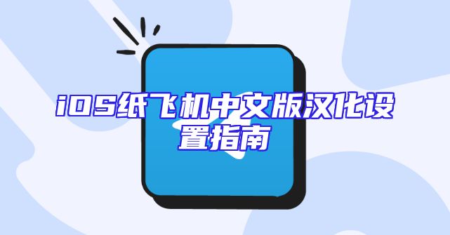 iOS纸飞机中文版汉化设置指南