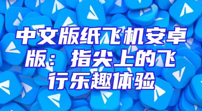 中文版纸飞机安卓版：指尖上的飞行乐趣体验