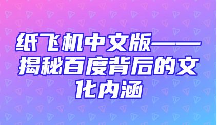 纸飞机中文版——揭秘百度背后的文化内涵