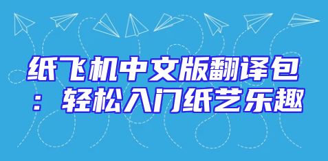 纸飞机中文版翻译包：轻松入门纸艺乐趣