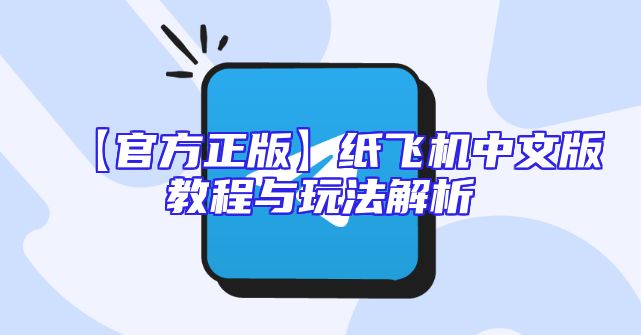 【官方正版】纸飞机中文版教程与玩法解析