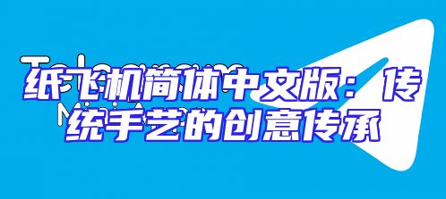 纸飞机简体中文版：传统手艺的创意传承
