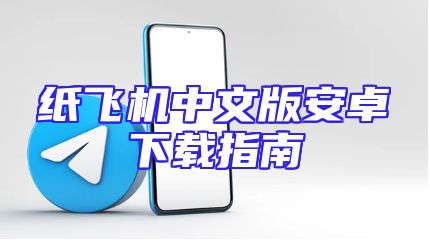 纸飞机中文版安卓下载指南