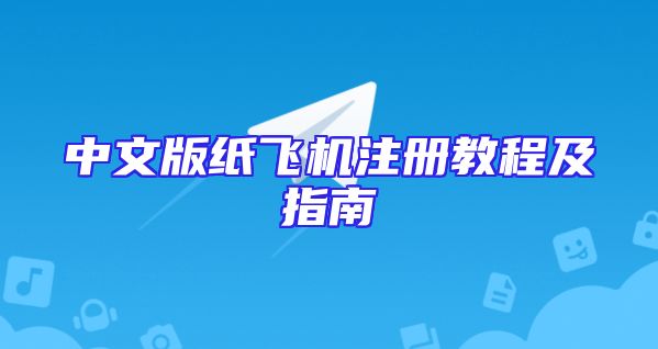 中文版纸飞机注册教程及指南