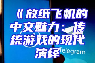 《放纸飞机的中文魅力：传统游戏的现代演绎