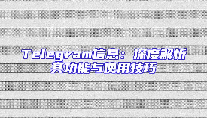 Telegram信息：深度解析其功能与使用技巧