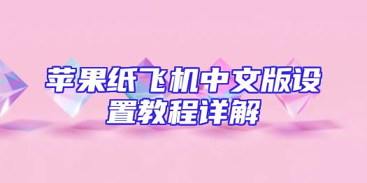 苹果纸飞机中文版设置教程详解