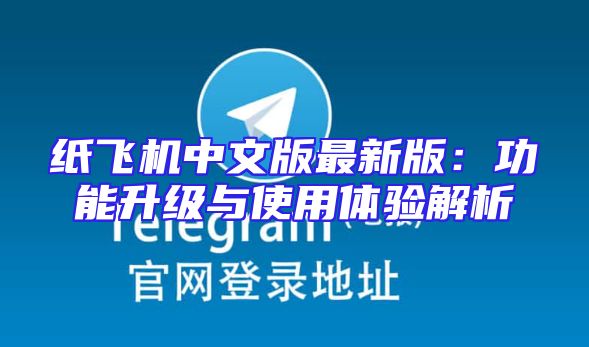 纸飞机中文版最新版：功能升级与使用体验解析