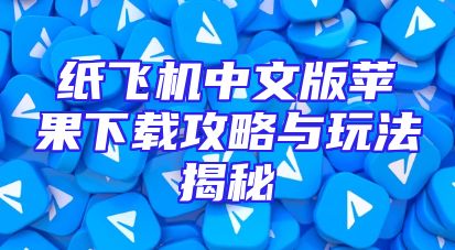 纸飞机中文版苹果下载攻略与玩法揭秘